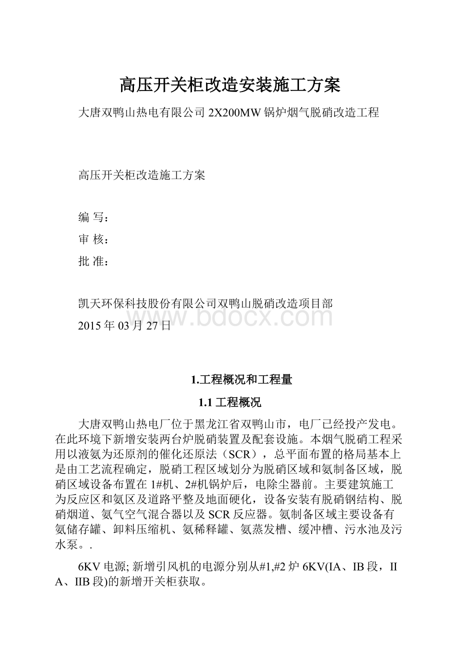 高压开关柜改造安装施工方案.docx