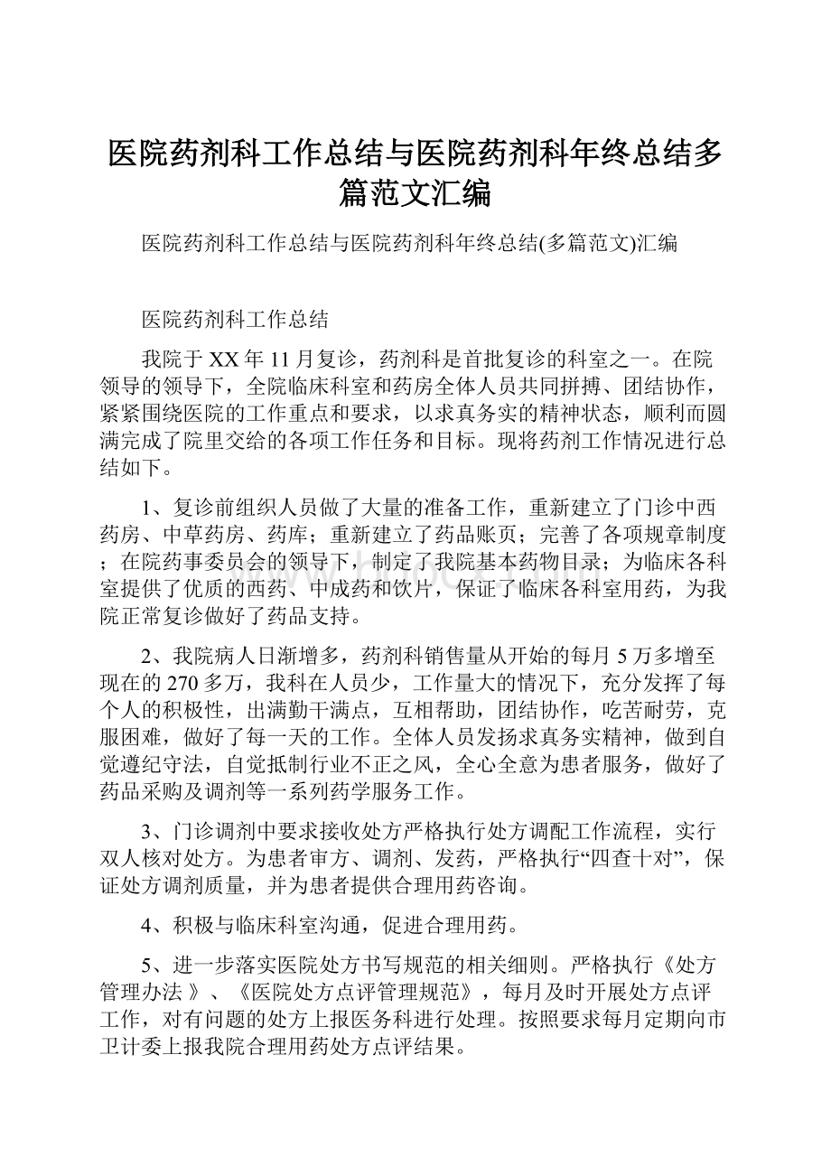 医院药剂科工作总结与医院药剂科年终总结多篇范文汇编.docx_第1页