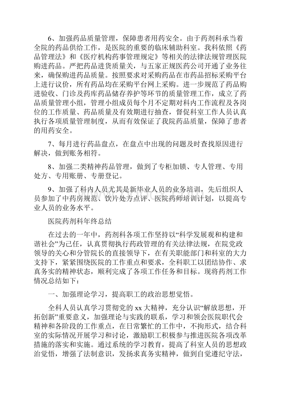 医院药剂科工作总结与医院药剂科年终总结多篇范文汇编.docx_第2页