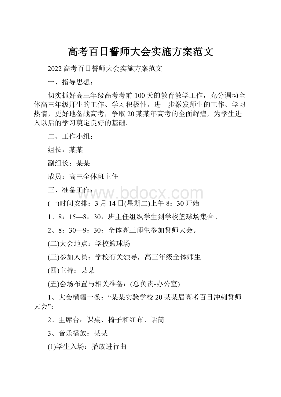 高考百日誓师大会实施方案范文.docx_第1页