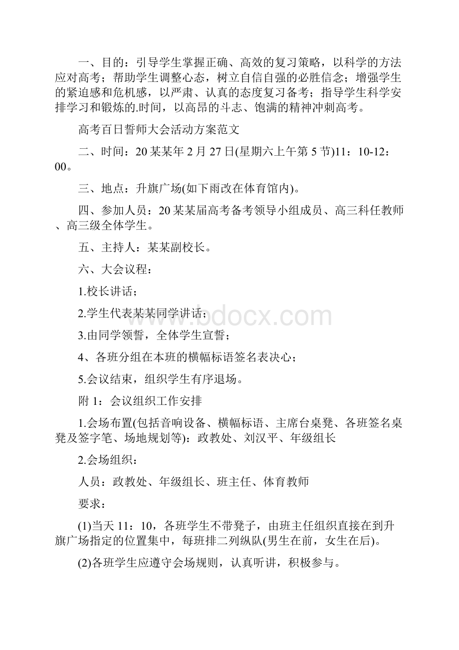 高考百日誓师大会实施方案范文.docx_第3页