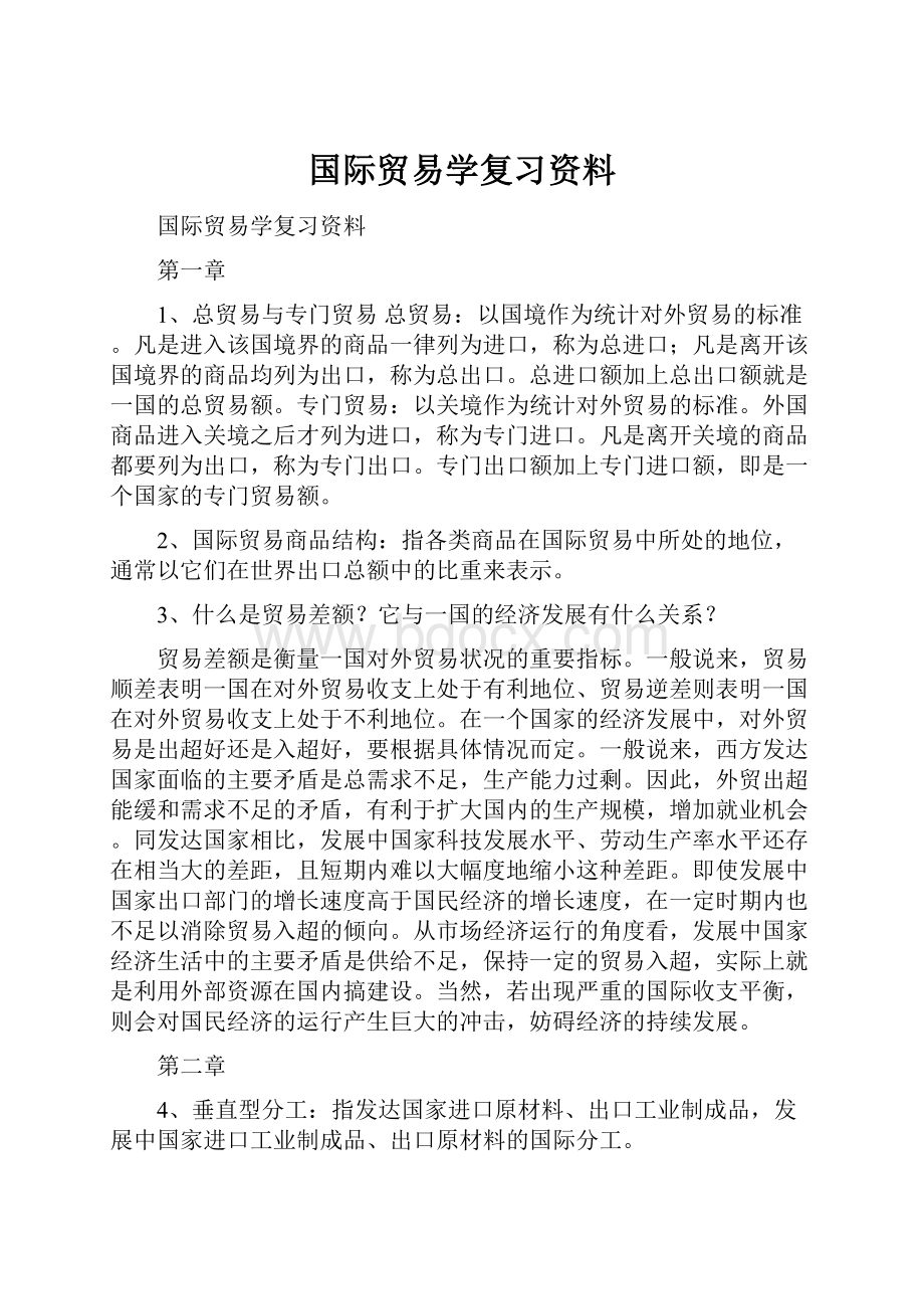 国际贸易学复习资料.docx