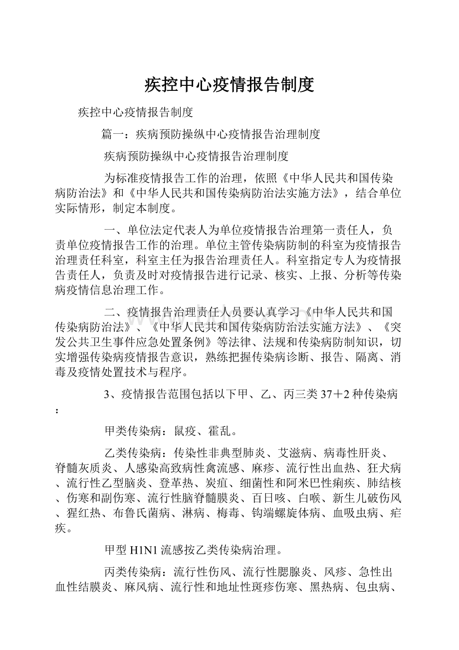 疾控中心疫情报告制度.docx_第1页