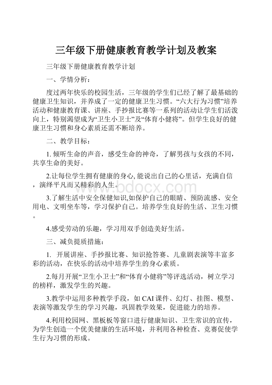 三年级下册健康教育教学计划及教案.docx