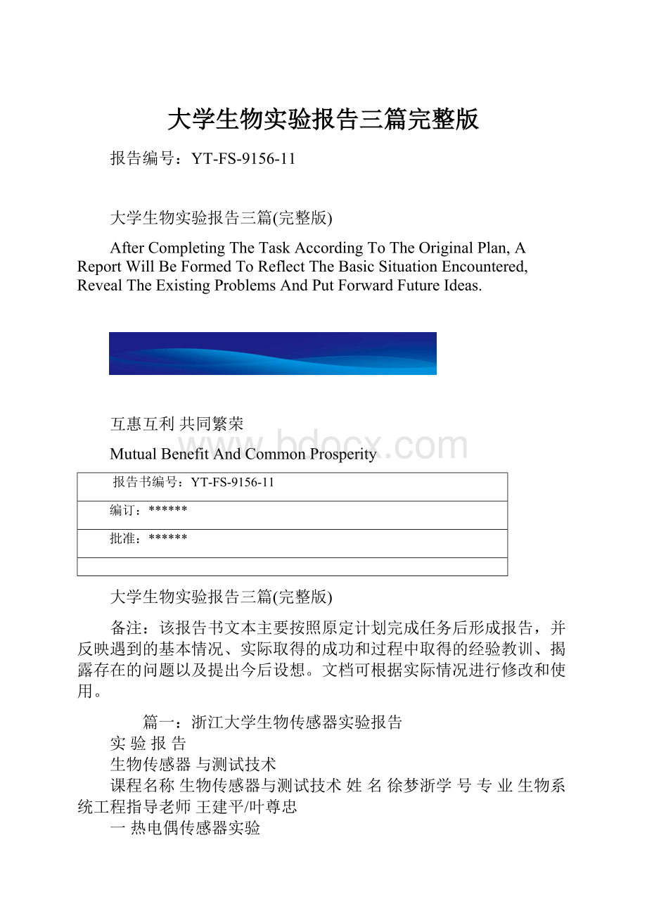 大学生物实验报告三篇完整版.docx_第1页