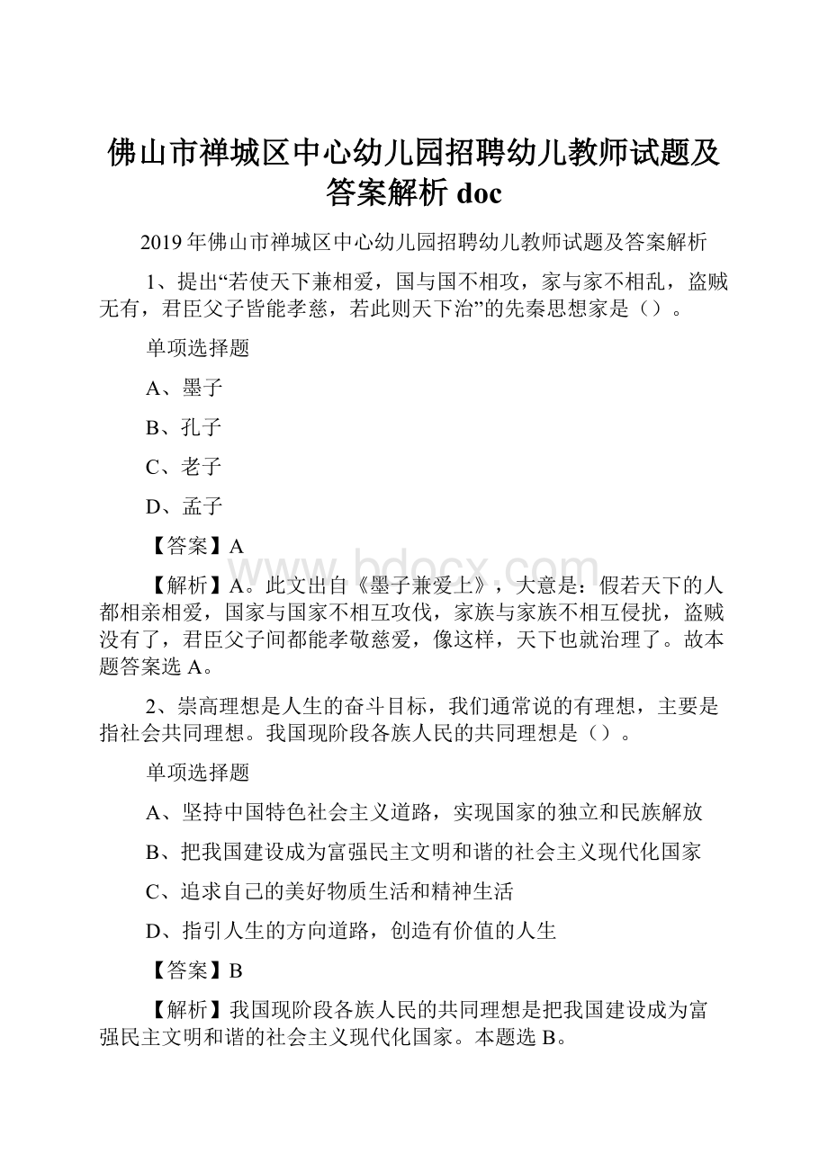 佛山市禅城区中心幼儿园招聘幼儿教师试题及答案解析 doc.docx