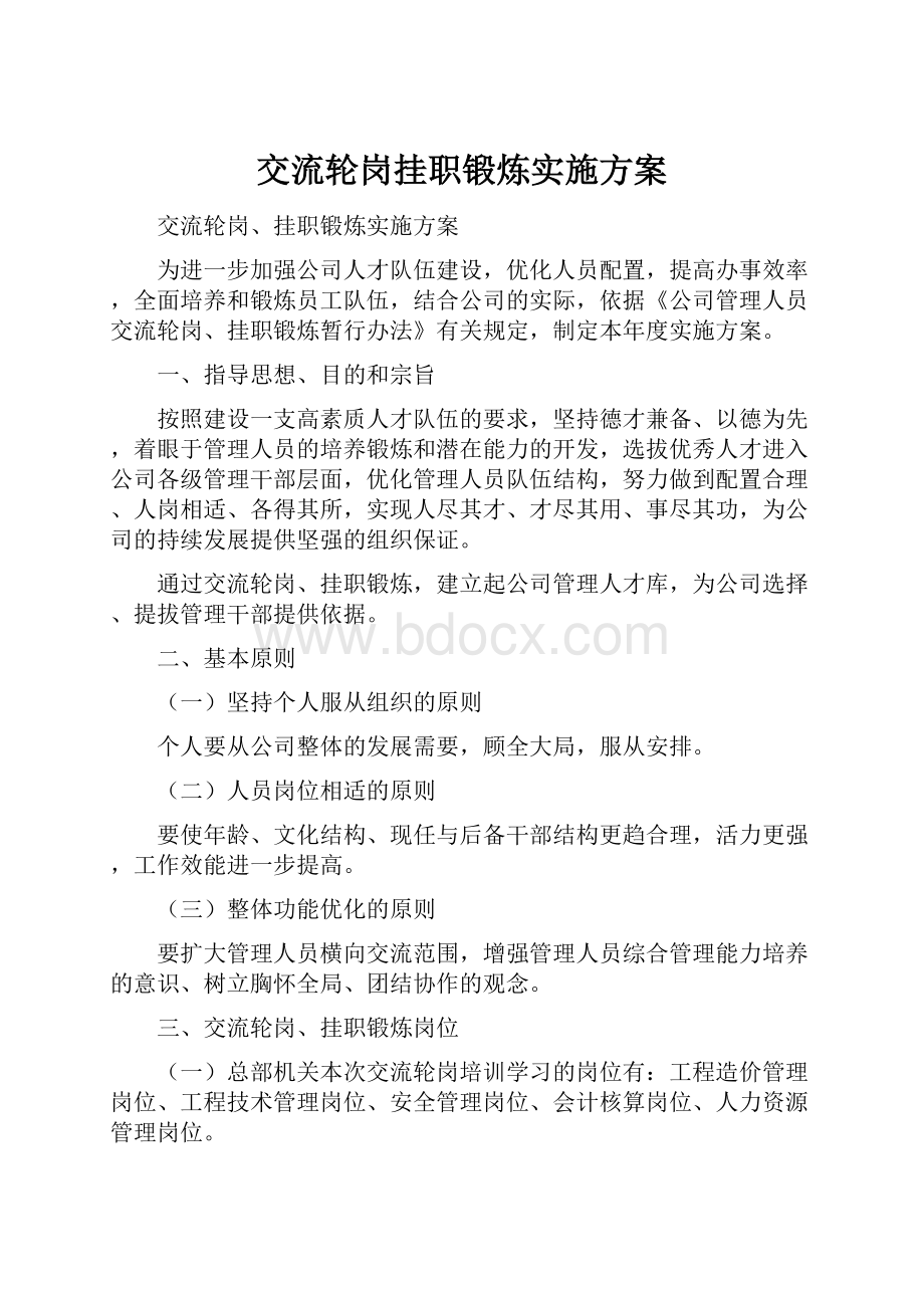 交流轮岗挂职锻炼实施方案.docx