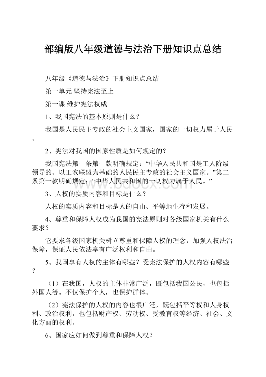 部编版八年级道德与法治下册知识点总结.docx