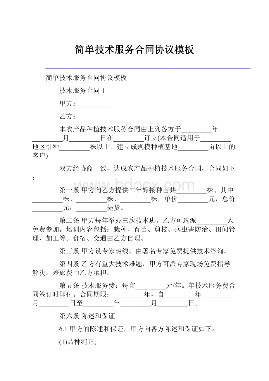 简单技术服务合同协议模板.docx