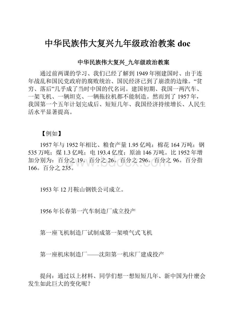 中华民族伟大复兴九年级政治教案doc.docx_第1页