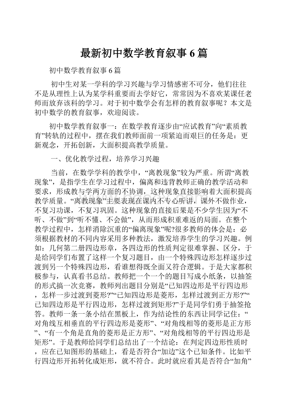 最新初中数学教育叙事6篇.docx