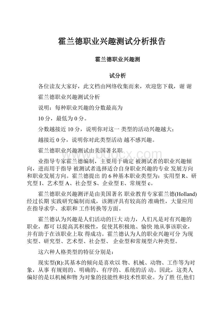 霍兰德职业兴趣测试分析报告.docx