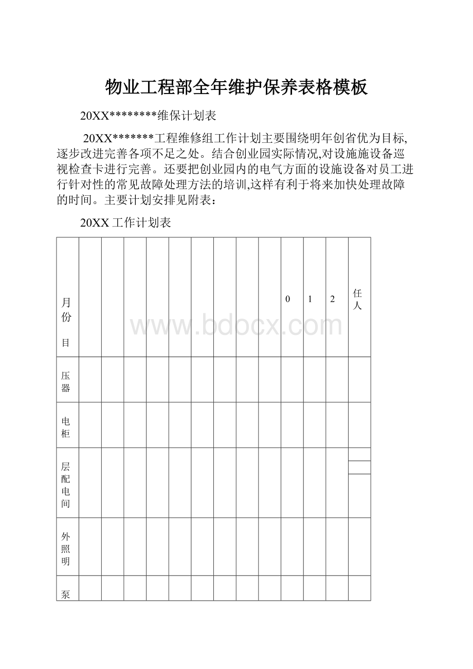 物业工程部全年维护保养表格模板.docx_第1页