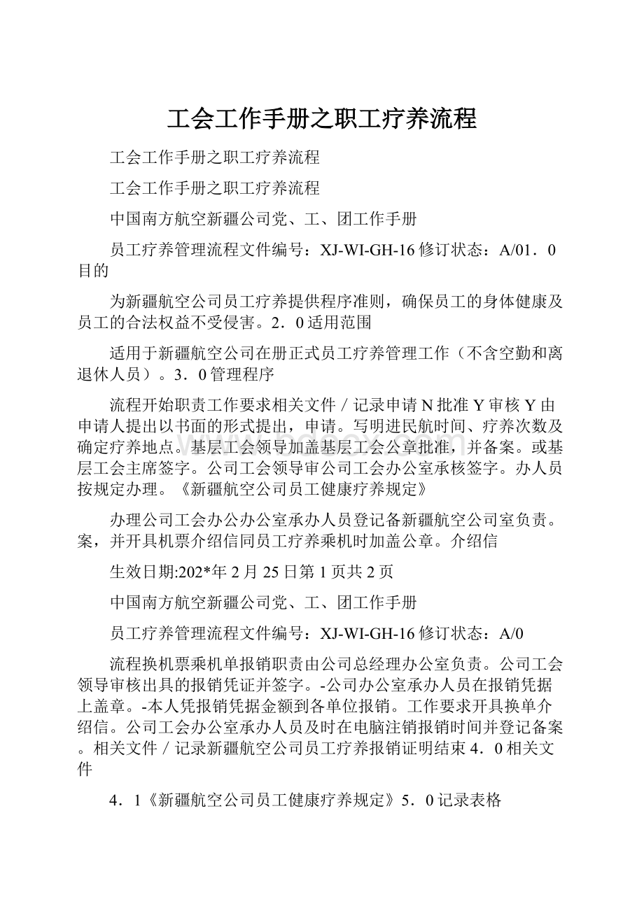 工会工作手册之职工疗养流程.docx