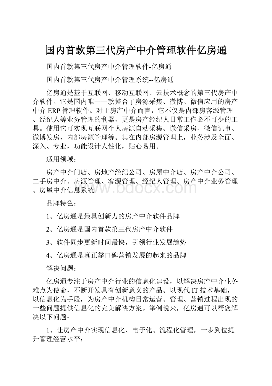 国内首款第三代房产中介管理软件亿房通.docx_第1页