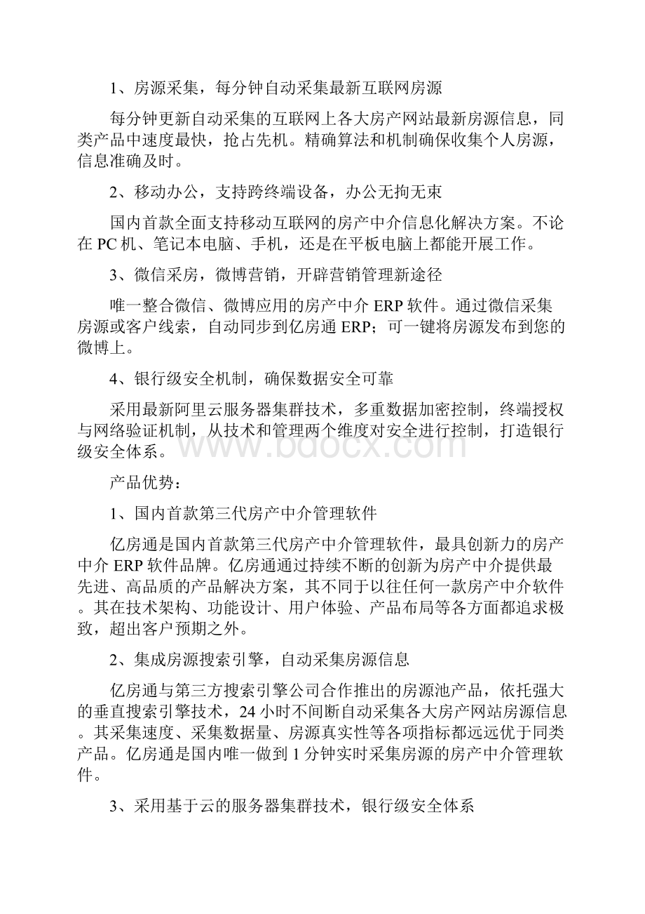 国内首款第三代房产中介管理软件亿房通.docx_第3页