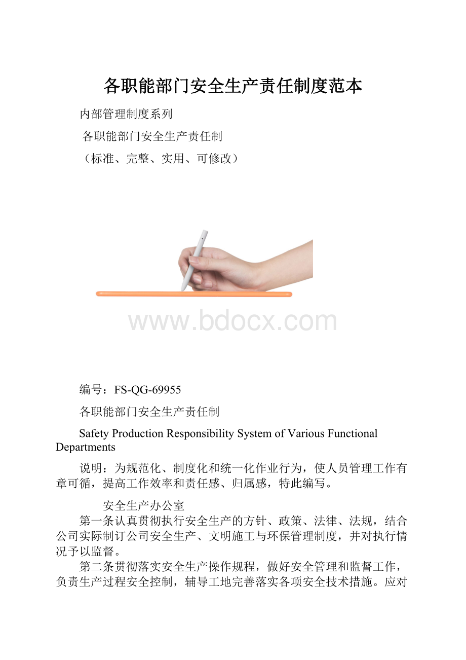 各职能部门安全生产责任制度范本.docx_第1页