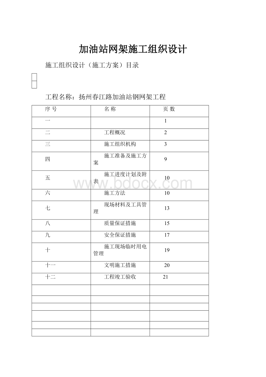 加油站网架施工组织设计.docx