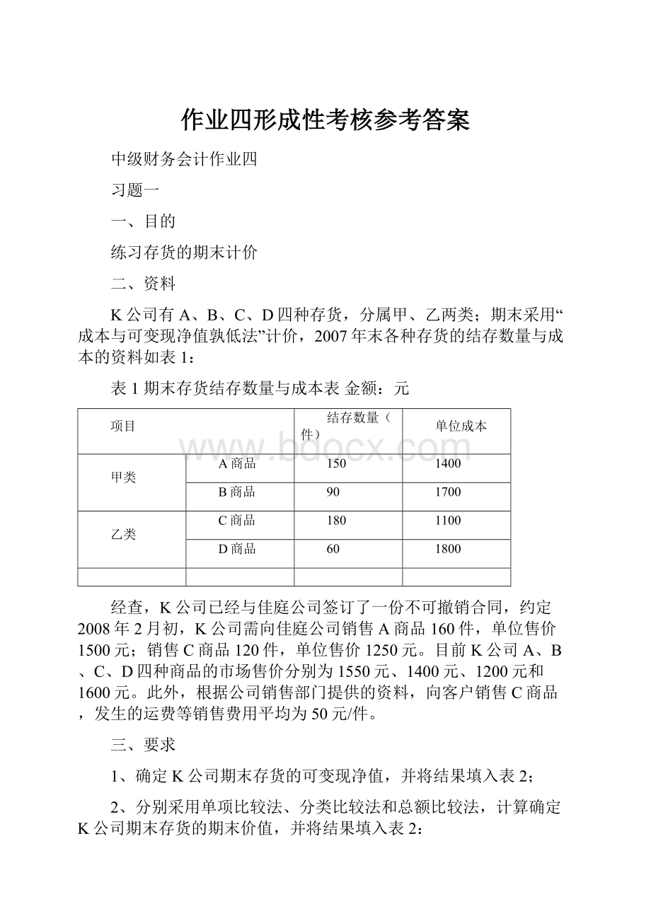 作业四形成性考核参考答案.docx