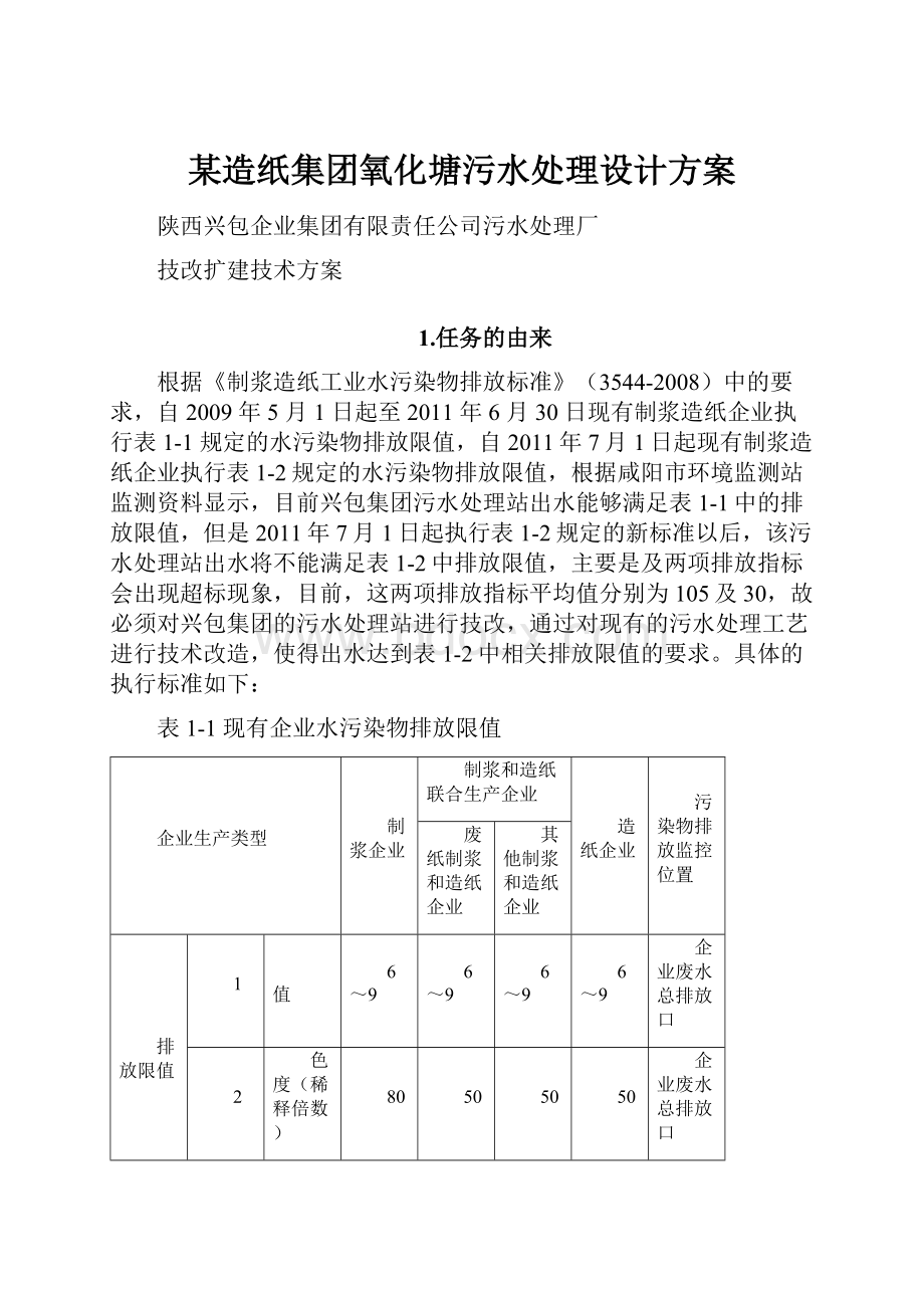 某造纸集团氧化塘污水处理设计方案.docx