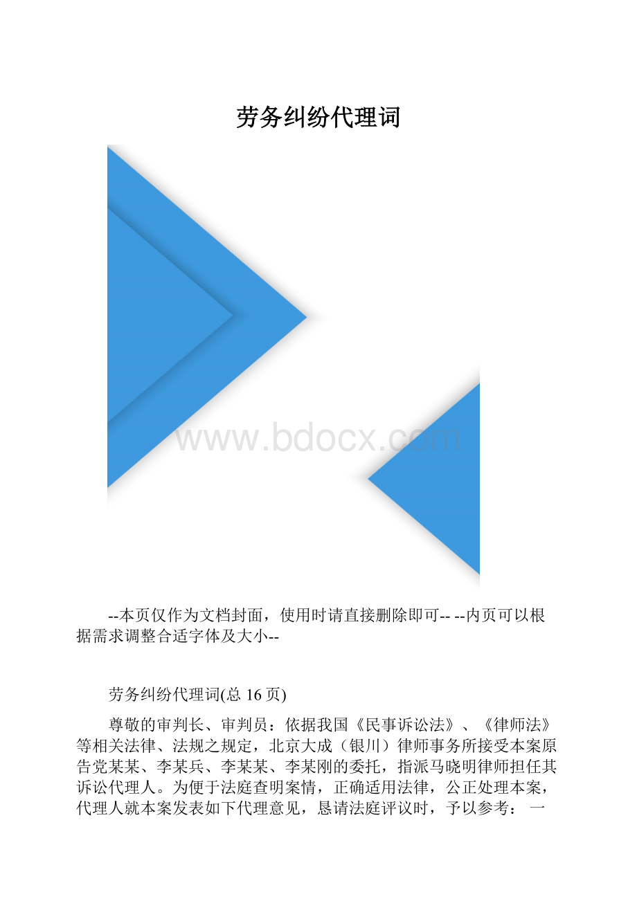 劳务纠纷代理词.docx