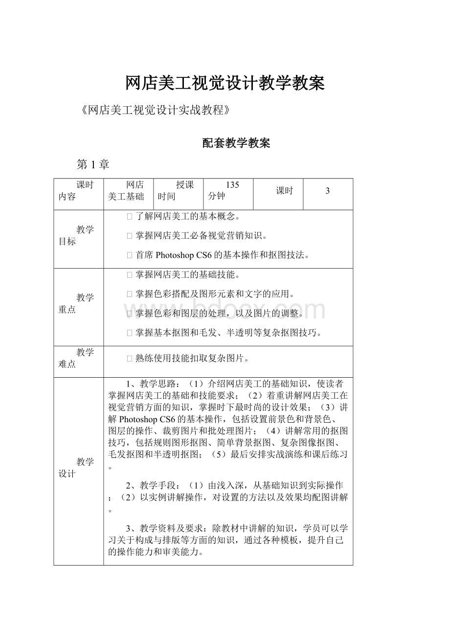 网店美工视觉设计教学教案.docx_第1页