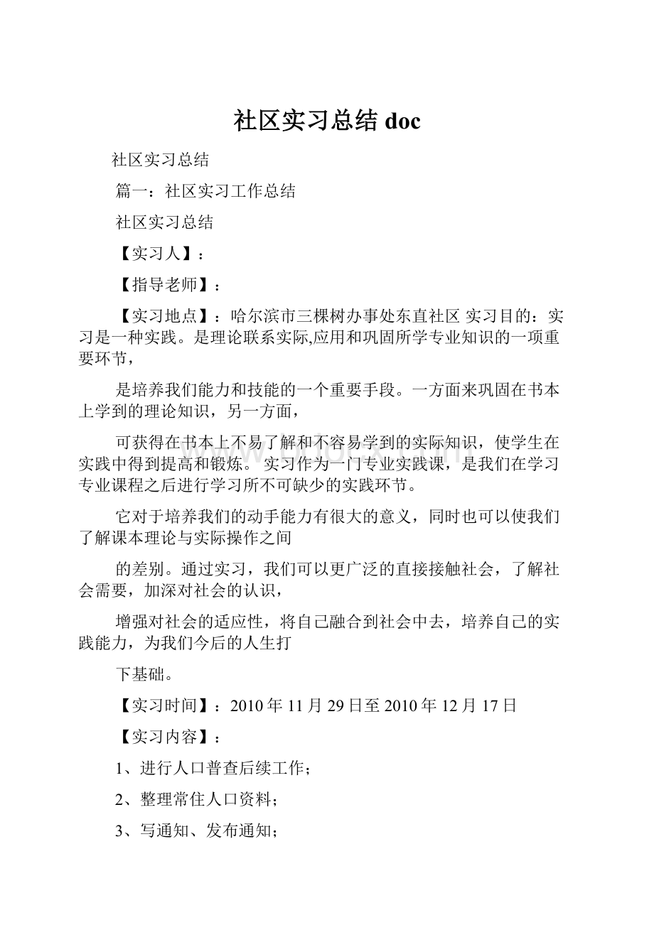 社区实习总结doc.docx