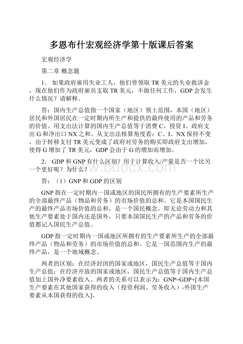 多恩布什宏观经济学第十版课后答案.docx