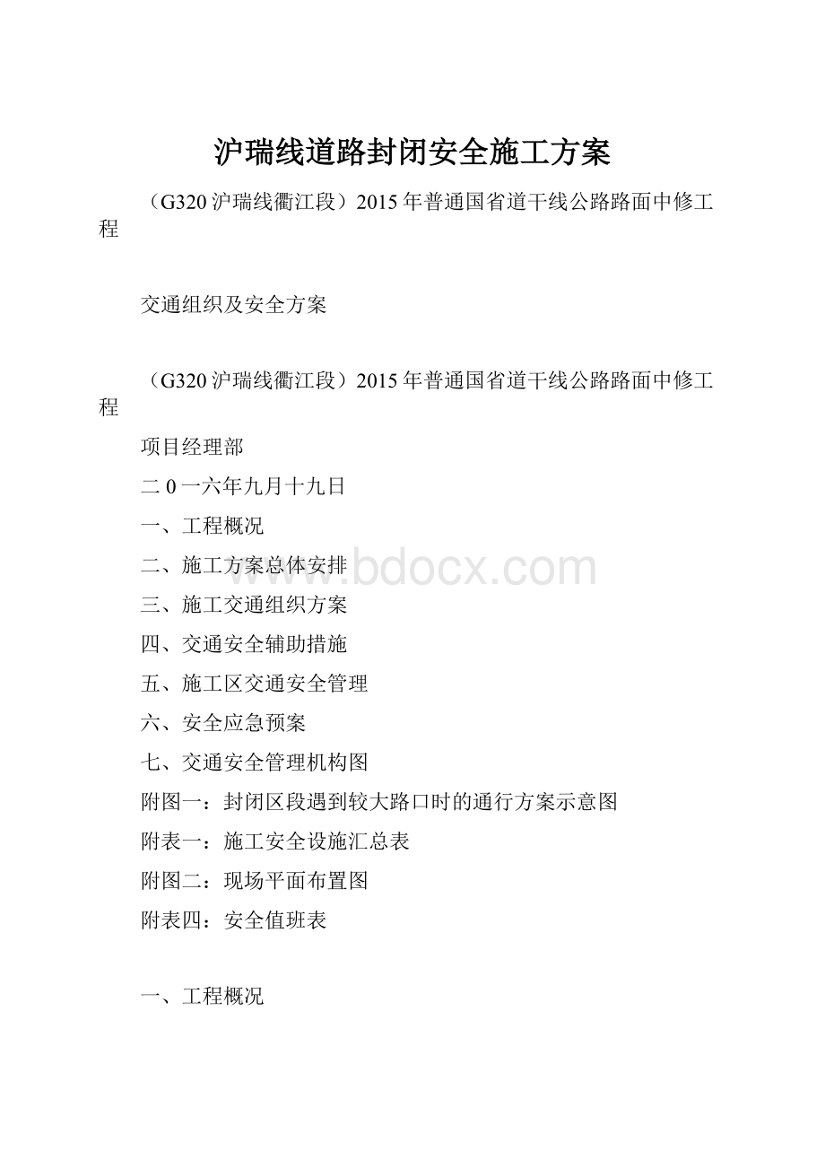 沪瑞线道路封闭安全施工方案.docx_第1页