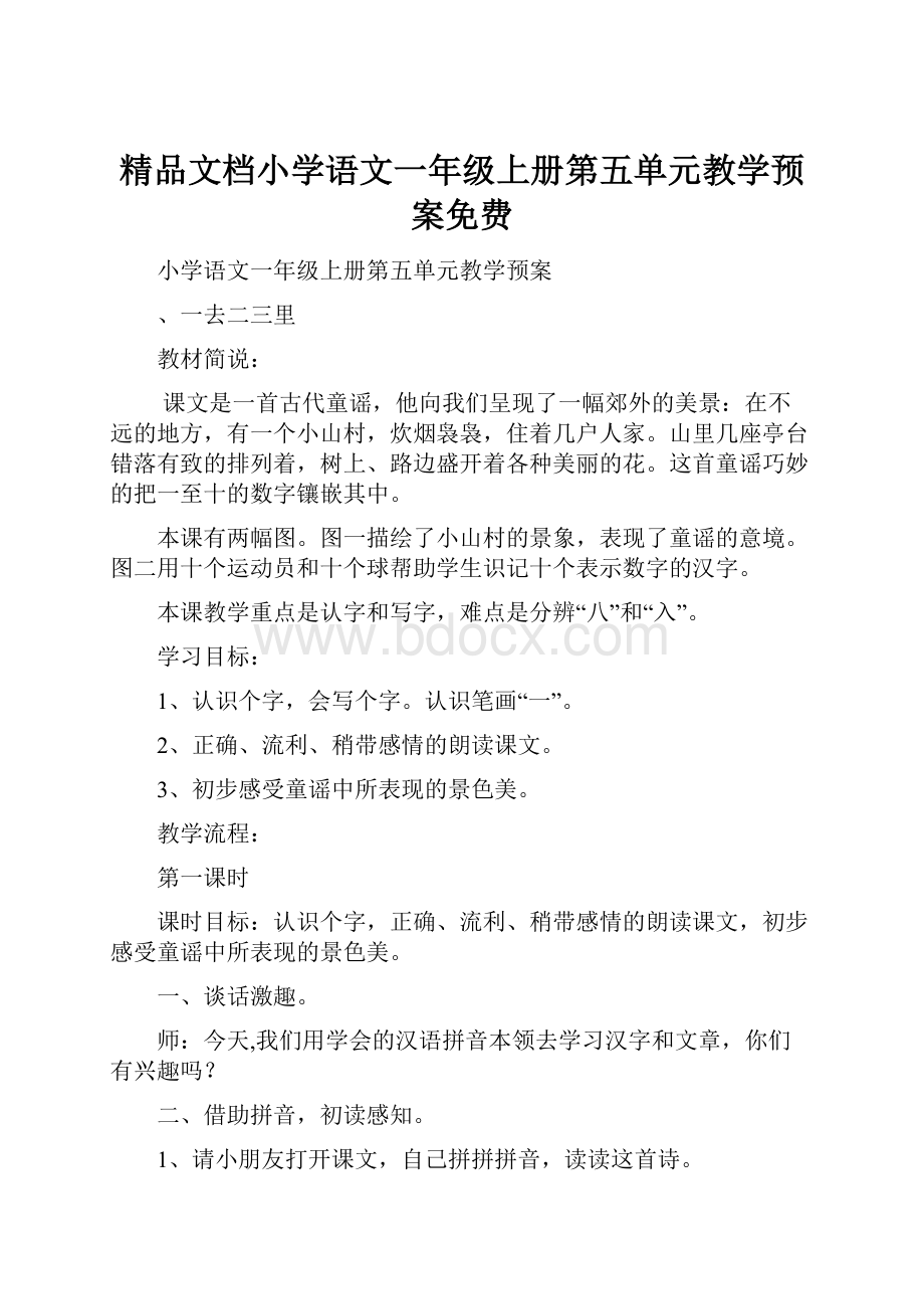 精品文档小学语文一年级上册第五单元教学预案免费.docx