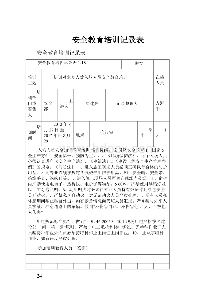 安全教育培训记录表.docx_第1页