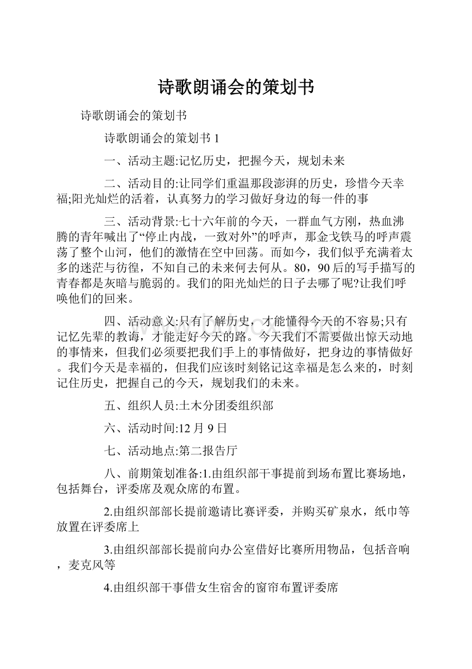 诗歌朗诵会的策划书.docx_第1页