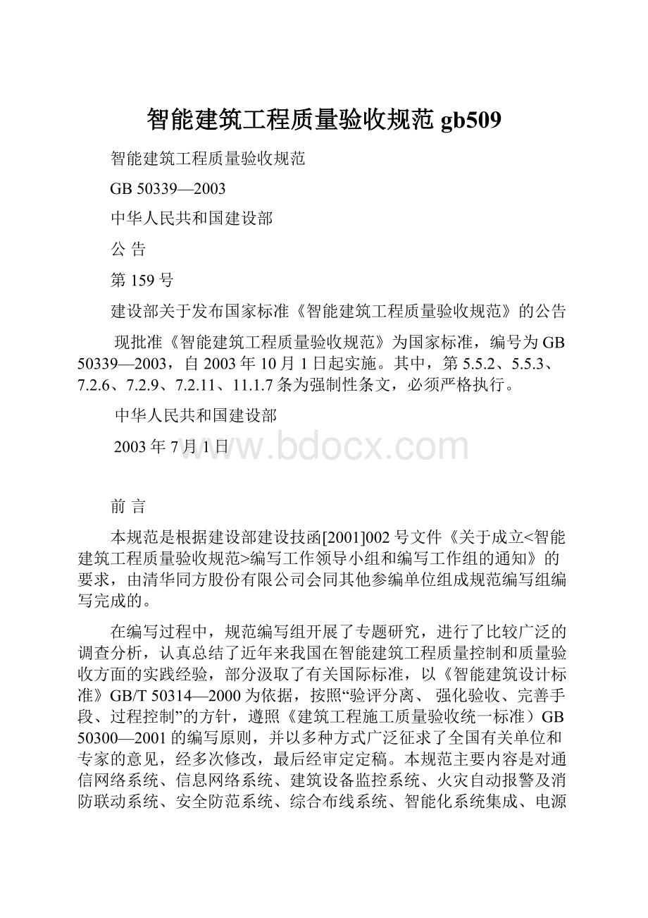 智能建筑工程质量验收规范gb509.docx_第1页