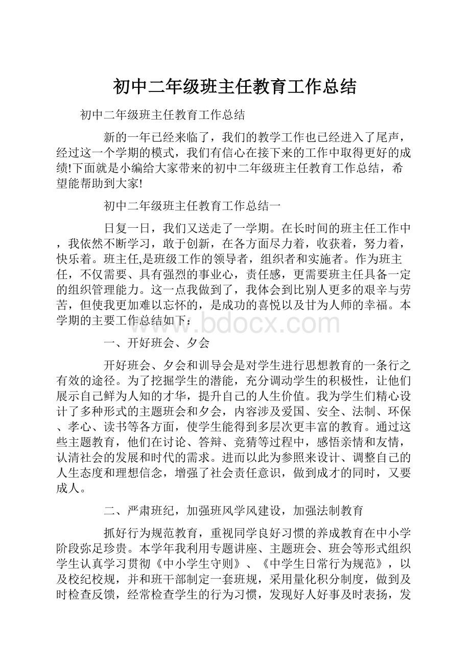 初中二年级班主任教育工作总结.docx