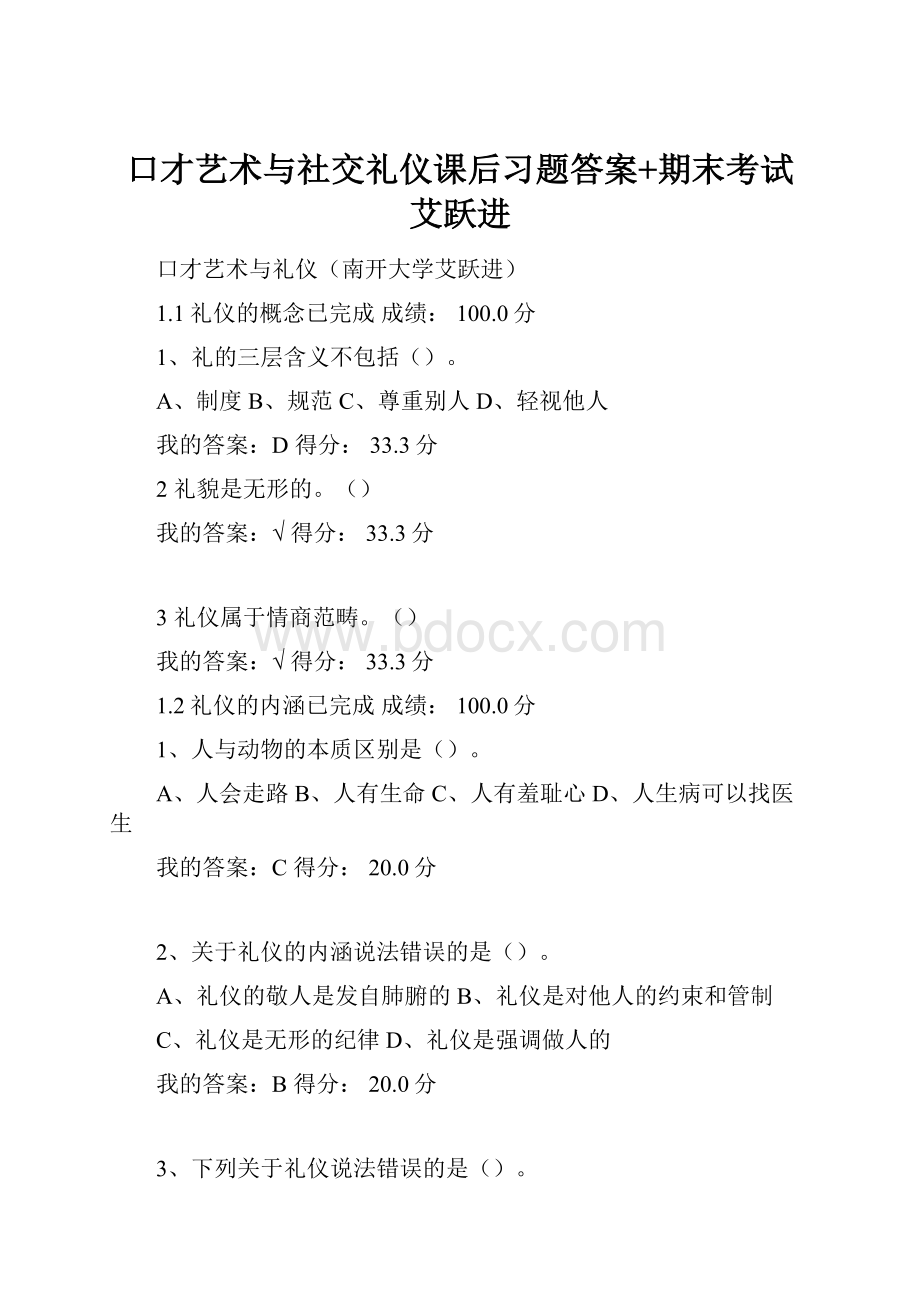 口才艺术与社交礼仪课后习题答案+期末考试艾跃进.docx