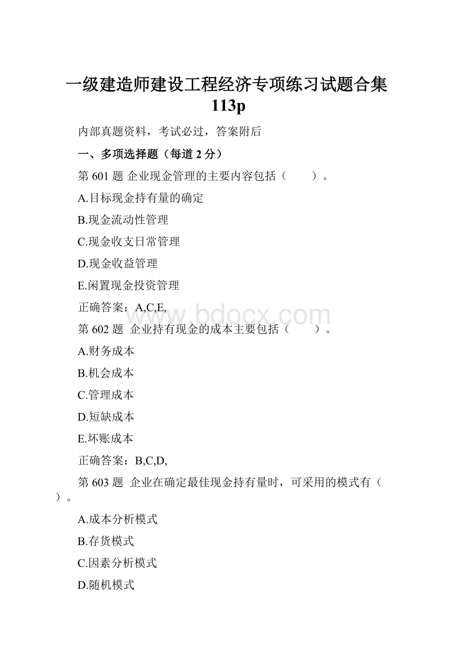 一级建造师建设工程经济专项练习试题合集113p.docx_第1页