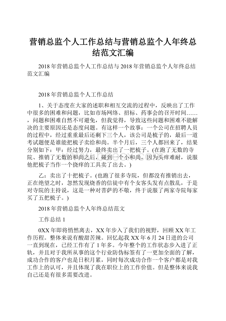 营销总监个人工作总结与营销总监个人年终总结范文汇编.docx