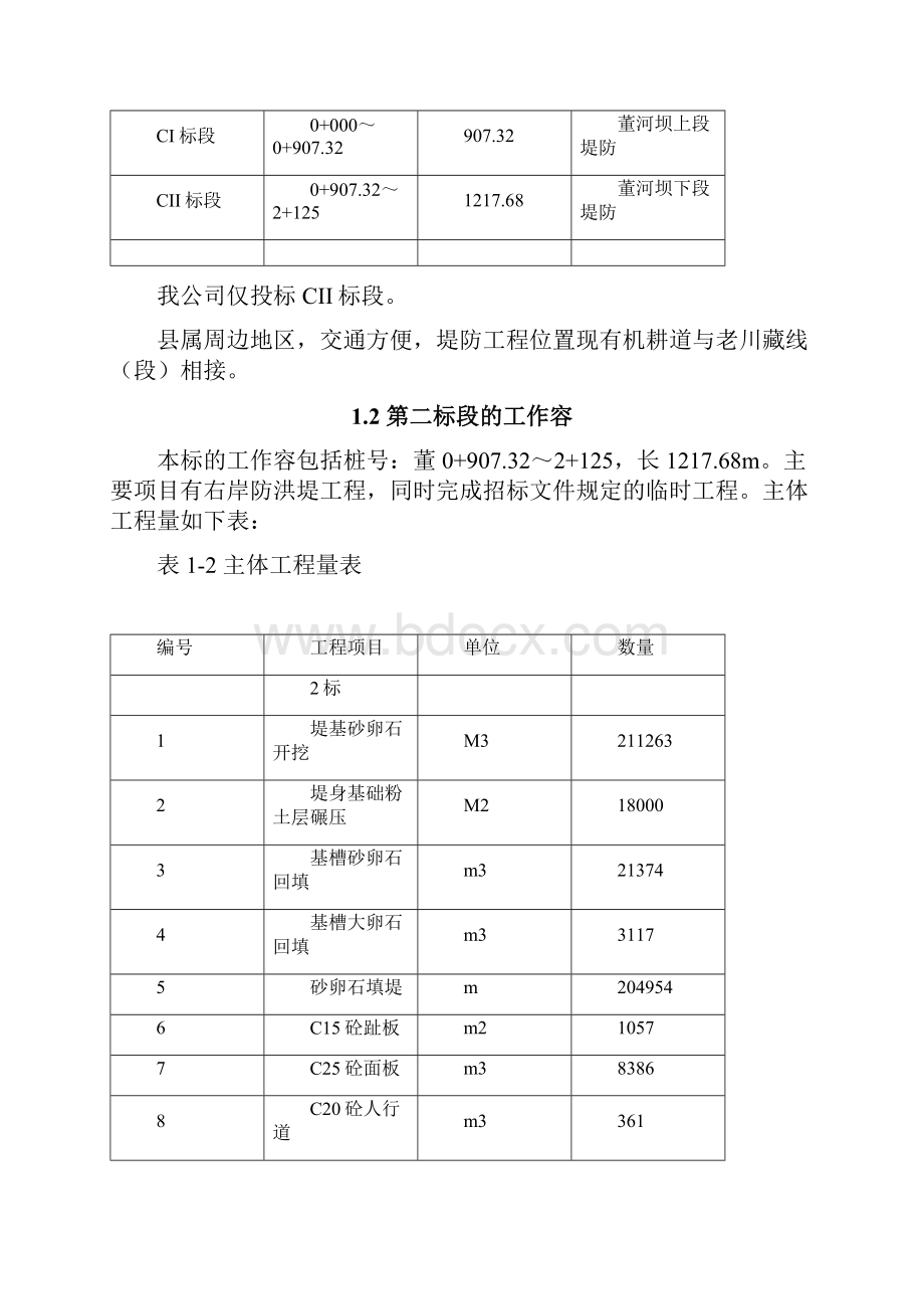 河坝堤防工程施工设计方案n.docx_第2页