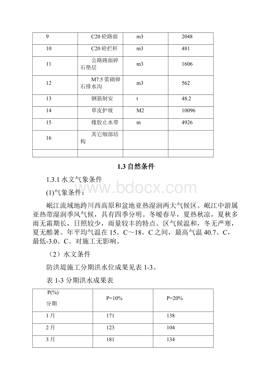 河坝堤防工程施工设计方案n.docx_第3页