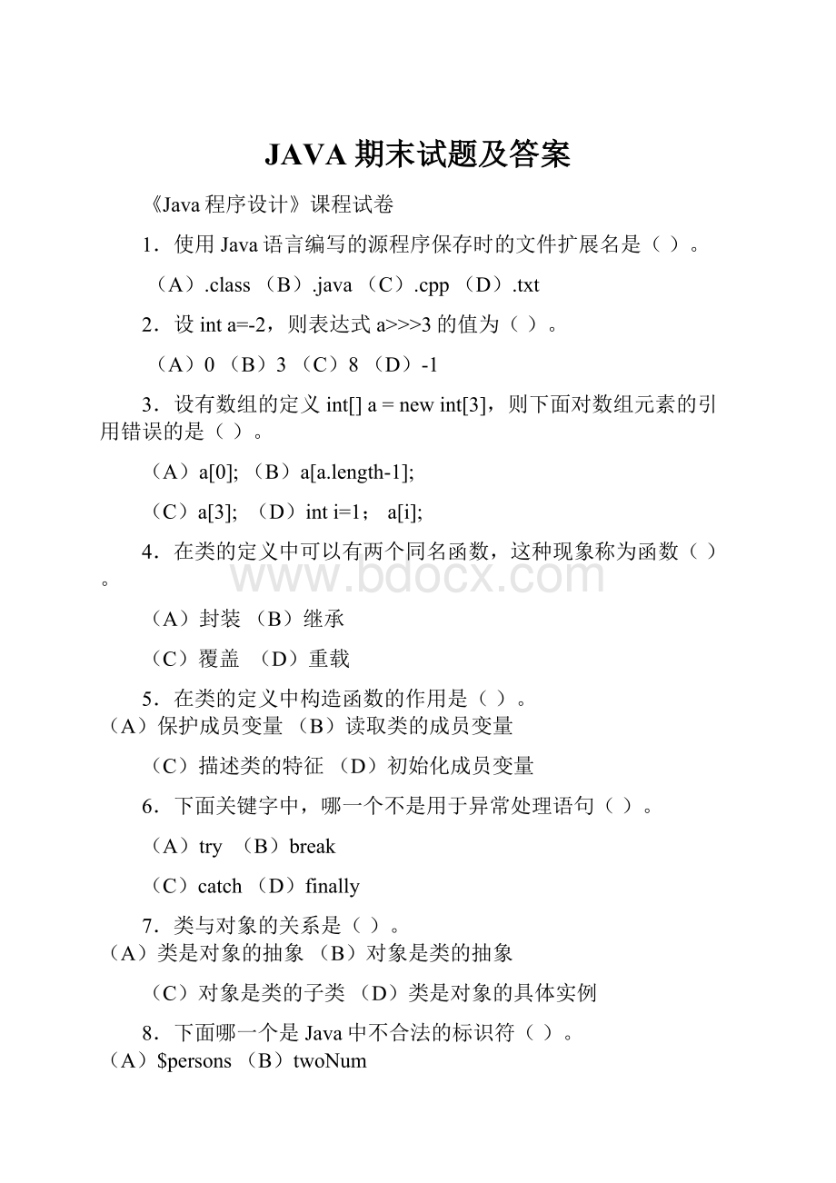 JAVA期末试题及答案.docx_第1页