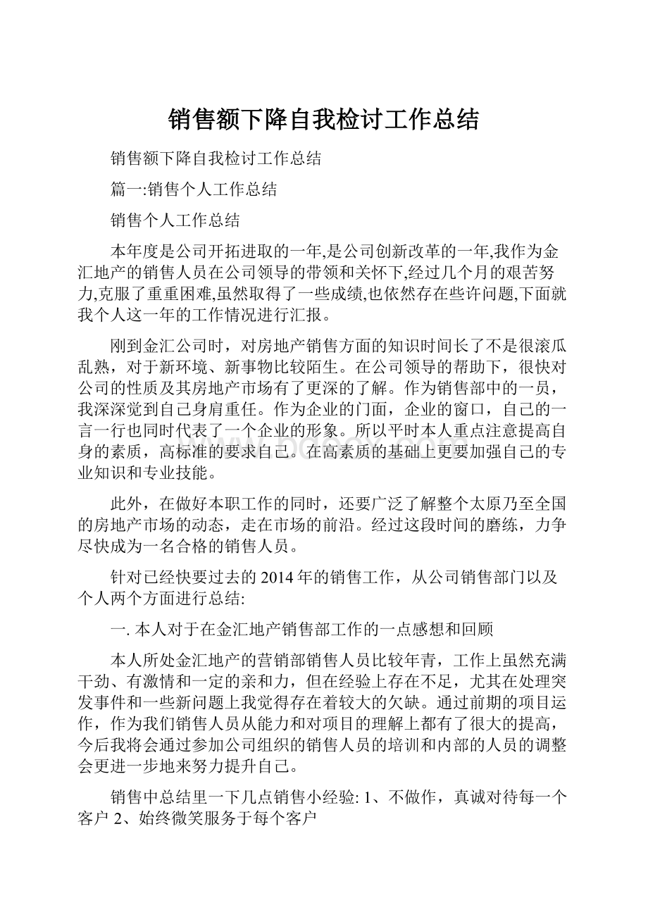 销售额下降自我检讨工作总结.docx_第1页