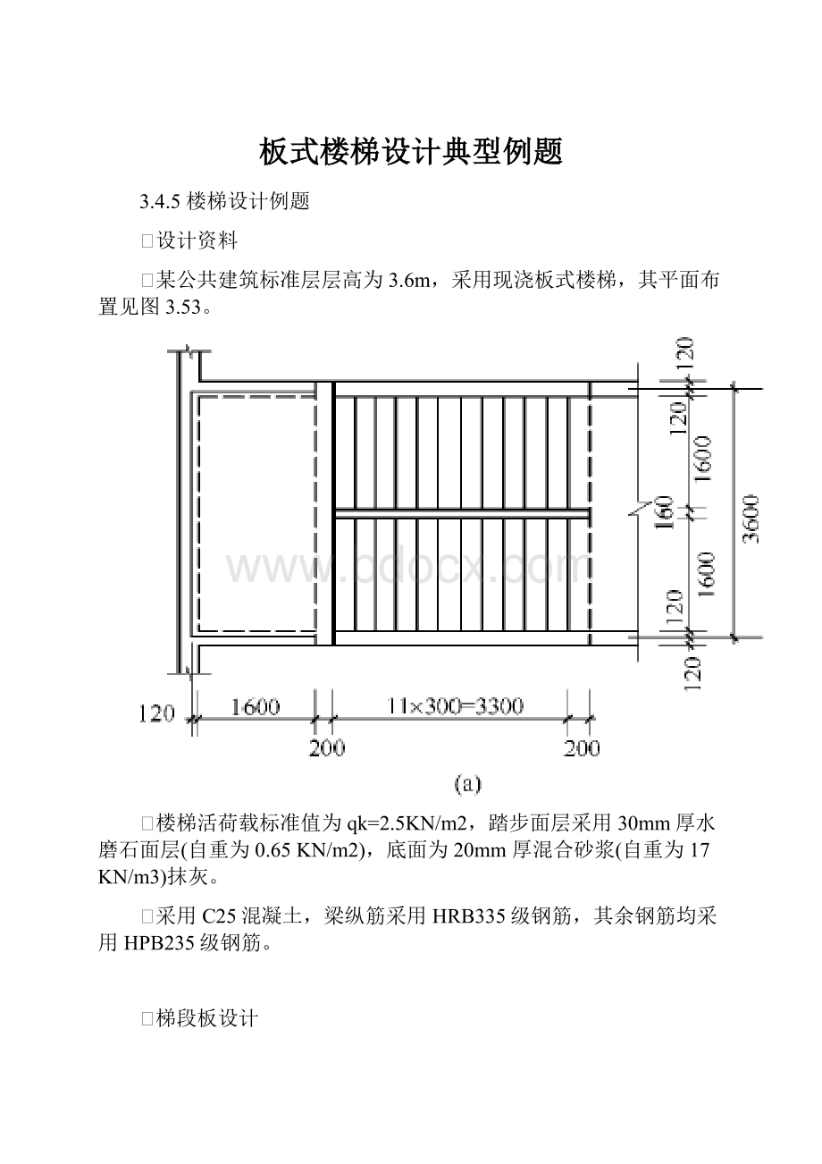 板式楼梯设计典型例题.docx_第1页