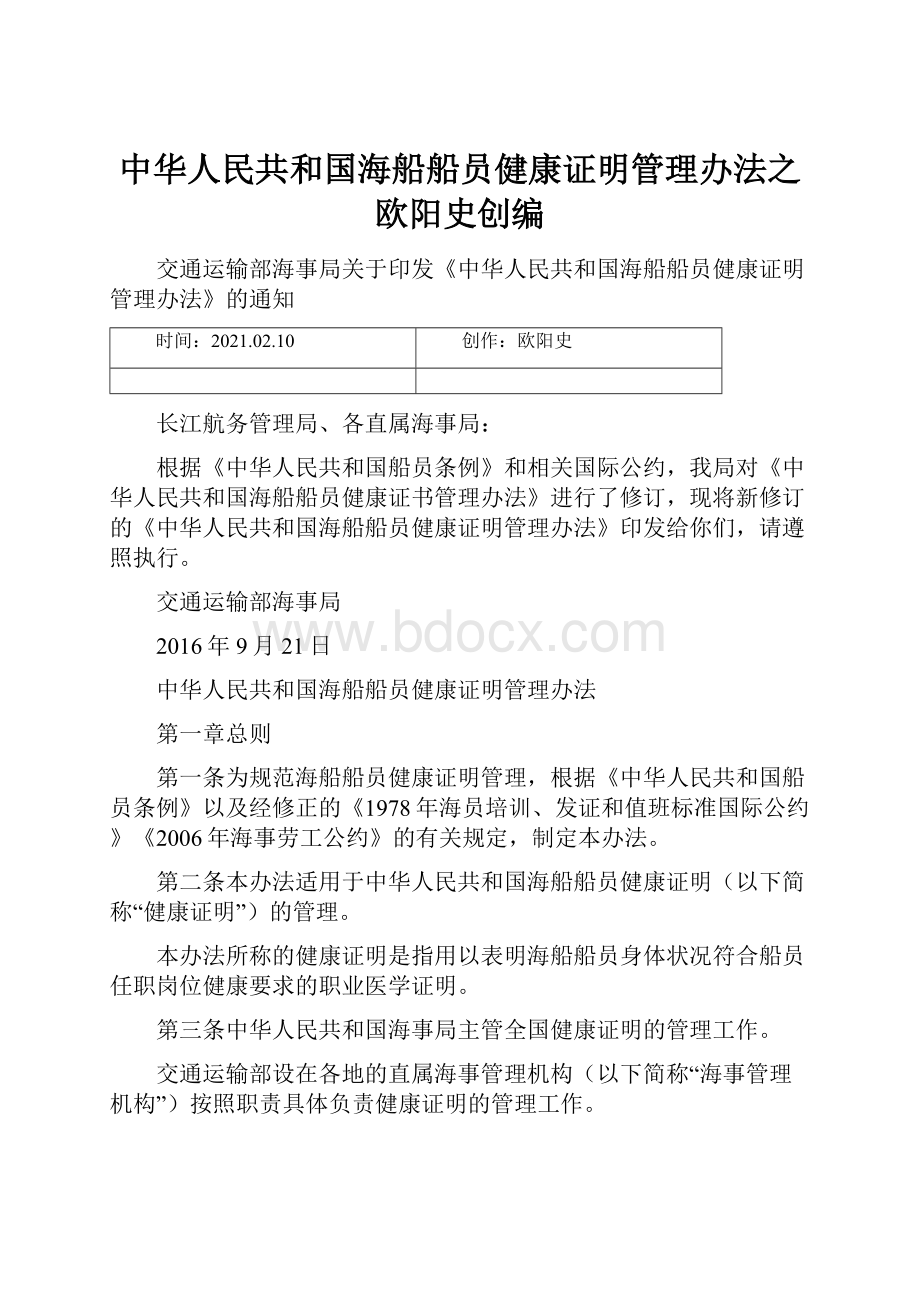 中华人民共和国海船船员健康证明管理办法之欧阳史创编.docx