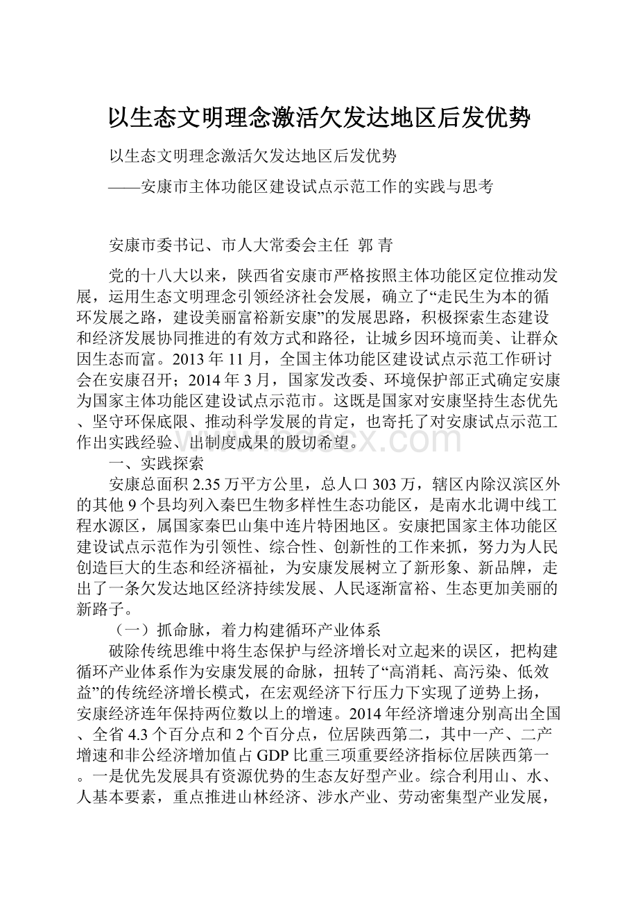 以生态文明理念激活欠发达地区后发优势.docx