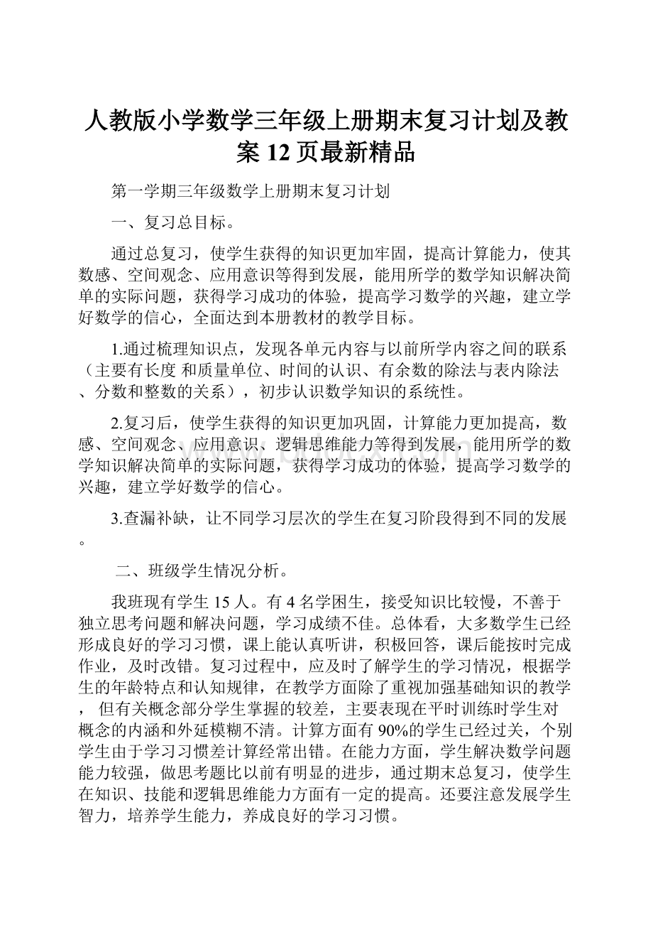 人教版小学数学三年级上册期末复习计划及教案12页最新精品.docx