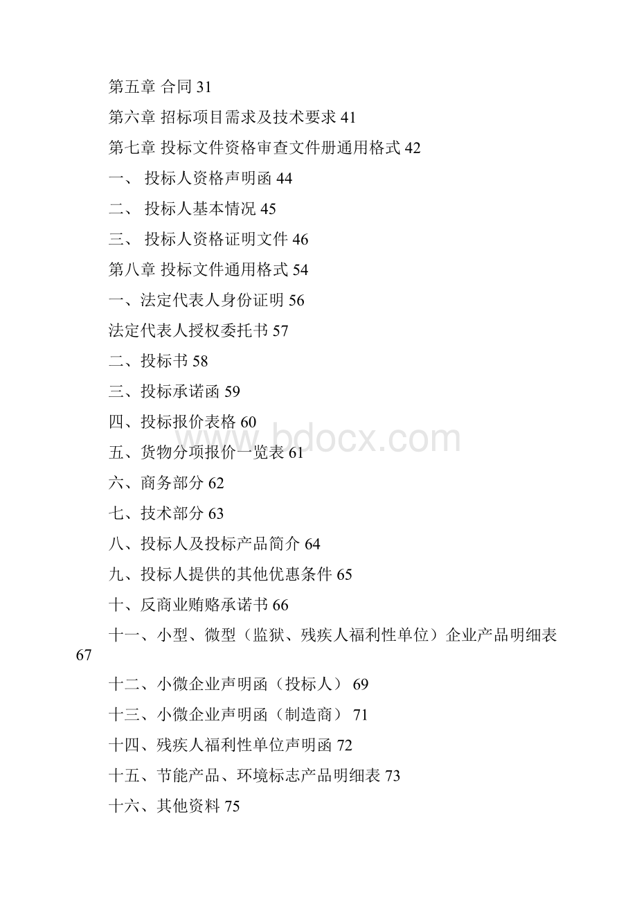 新建学校教学设备购置项目招标文件模板.docx_第2页