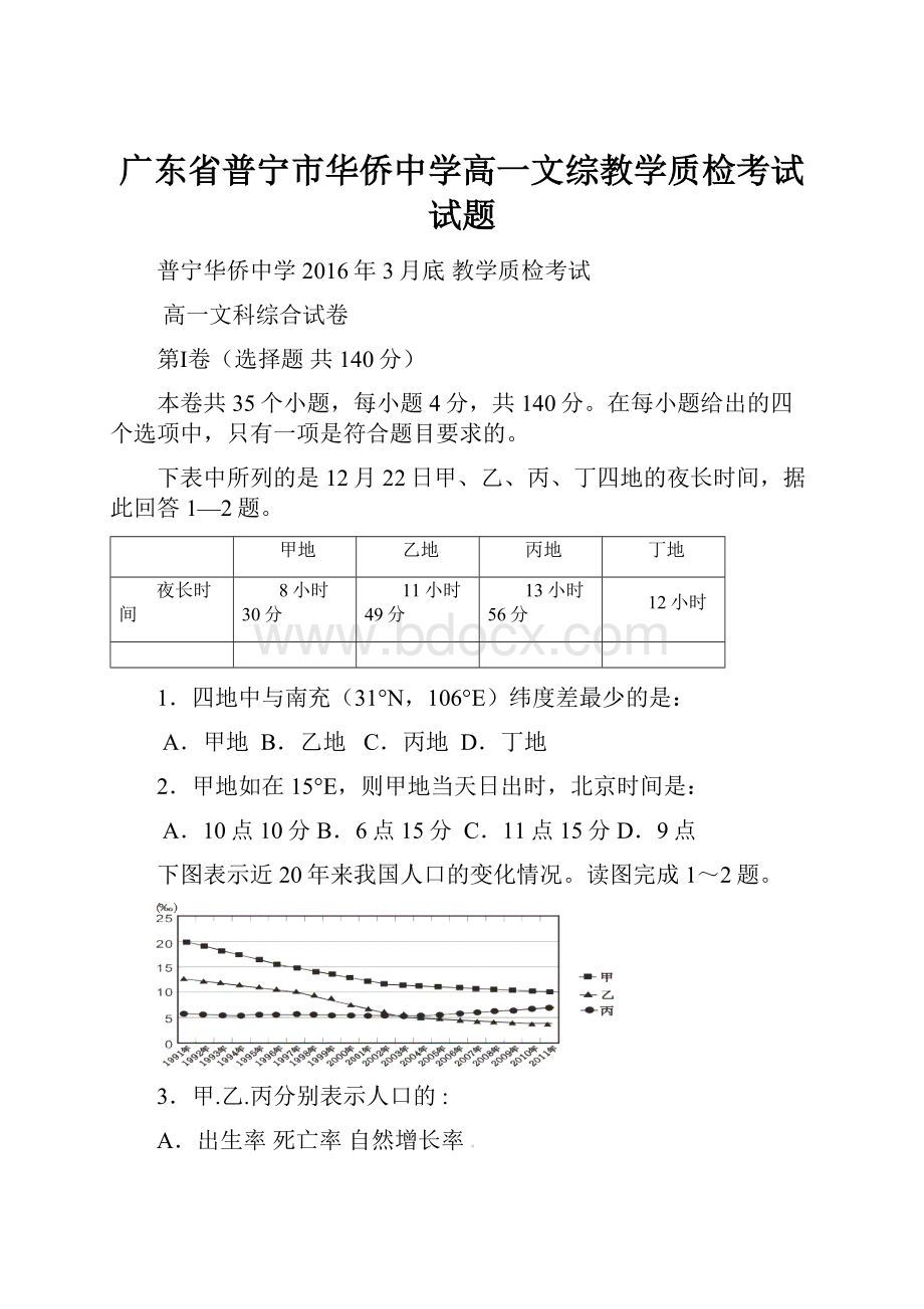 广东省普宁市华侨中学高一文综教学质检考试试题.docx