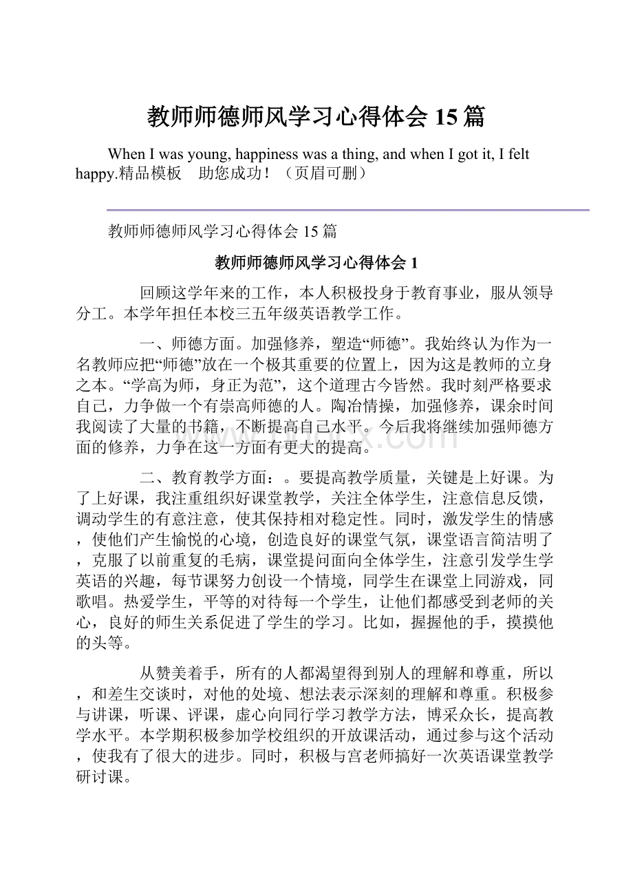 教师师德师风学习心得体会15篇.docx