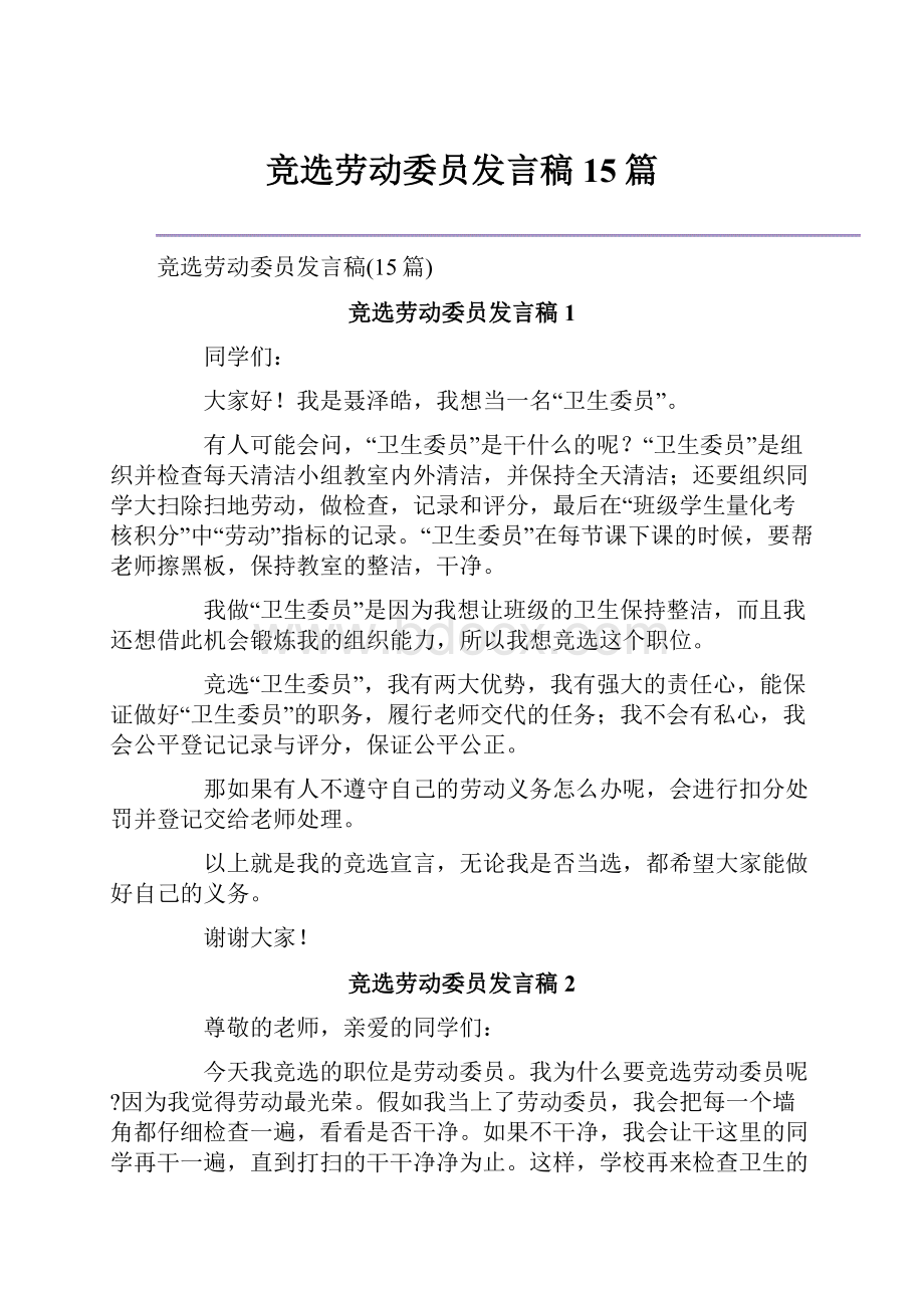 竞选劳动委员发言稿15篇.docx_第1页