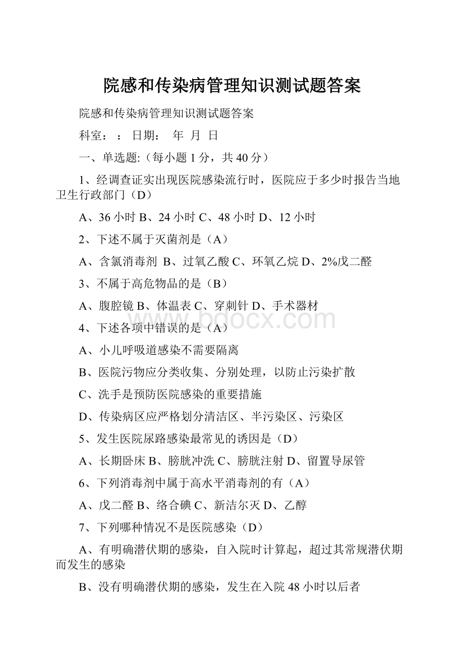 院感和传染病管理知识测试题答案.docx